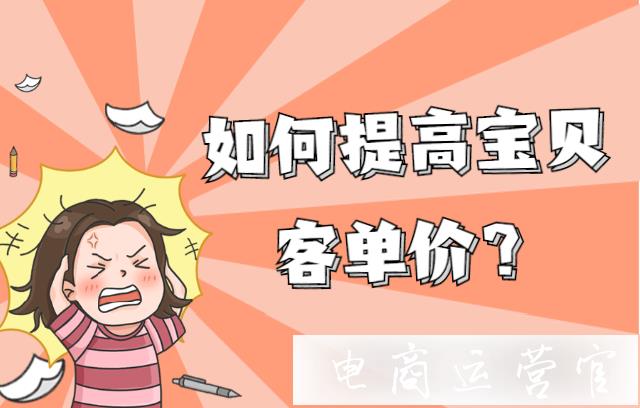 淘寶如何提高寶貝客單價(jià)?思路分析篇